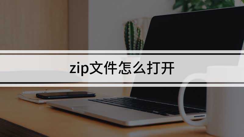 zip文件怎么打开