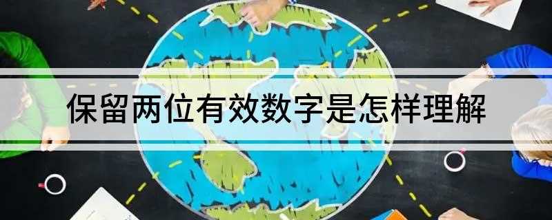 保留两位有效数字是什么意思(数学中有效数字是什么意思)
