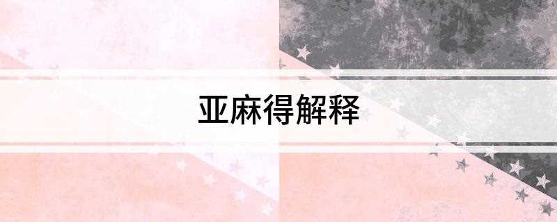 亚麻得解释(日语原意是别、不要,停止,住手等意思)