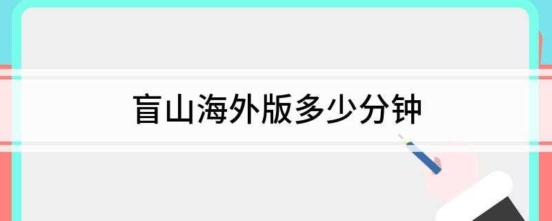 盲山海外版多少分钟(《盲山》海外版180分钟)