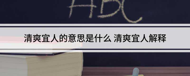 清爽宜人的意思是什么(今天多亏了清爽宜人的天气,我们顺利地去春游了!)