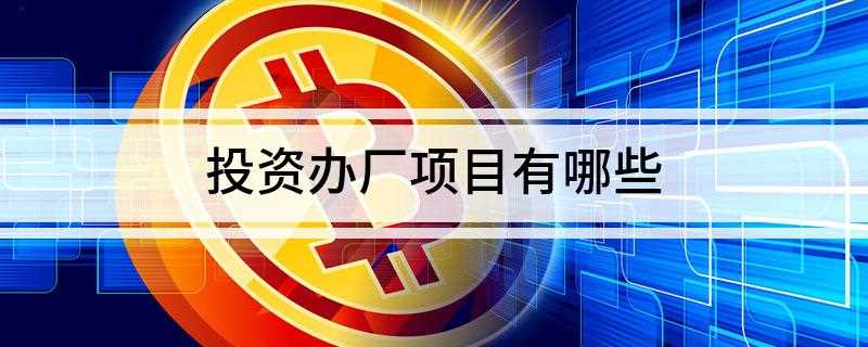 投资办厂项目有哪些(在农村办一家饲料加工厂,投资30万一50万(不含厂地费用))
