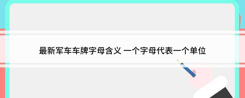 最新军车车牌字母含义(新军车格式为XY12345)