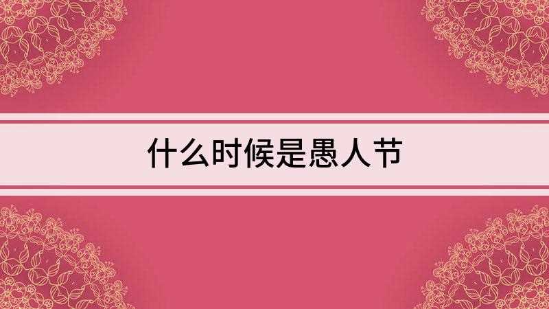 什么时候是愚人节