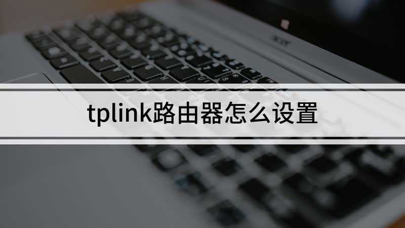 tplink路由器怎么设置
