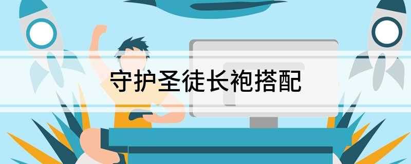 守护圣徒长袍搭配(牧师用英雄信仰头,T7(NAXX克尔苏加德掉的)其他职业隐藏)