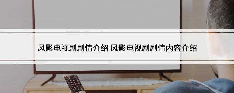 风影电视剧剧情介绍(抗战爆发,冉华与宁鹏飞尽释前嫌,联手抗日。)