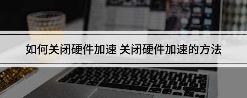 如何关闭硬件加速(windows图标控制面板进去)
