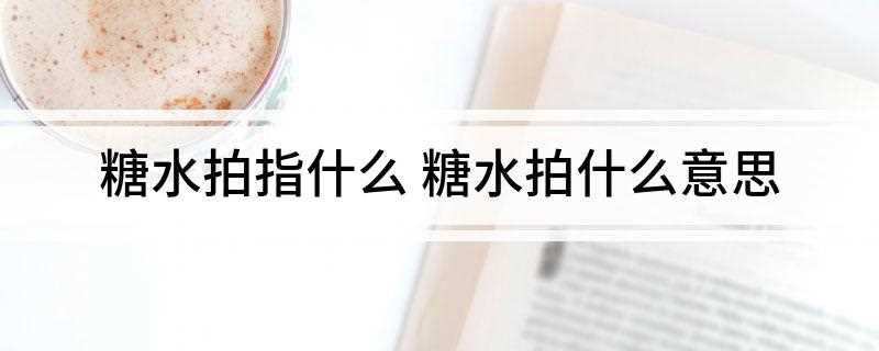 糖水拍指什么(如何判断一个球拍是否糖水)