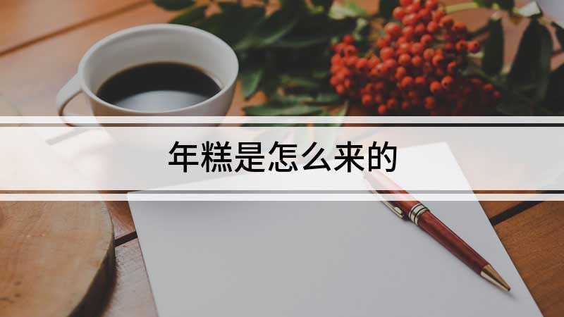 年糕是怎么来的