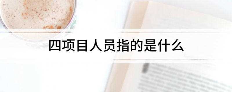 四项目人员指的是什么(大学生志愿服务西部计划)