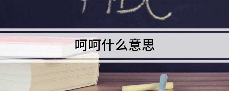 呵呵什么意思(“呵呵”越来越多地运用在网络)