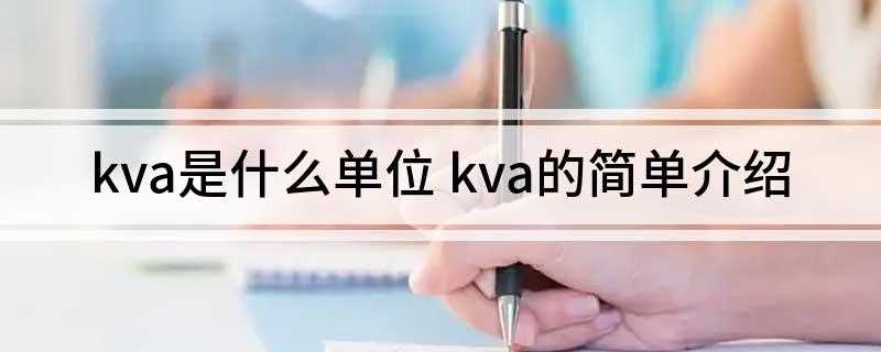 kva是什么单位(kVA(千伏安)是总功率的单位)