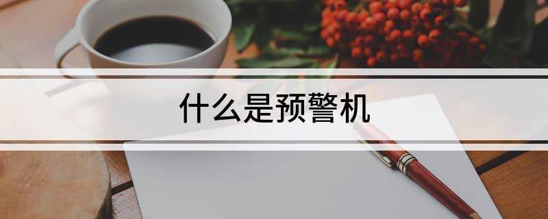 什么是预警机(预警机即空中指挥预警飞机)