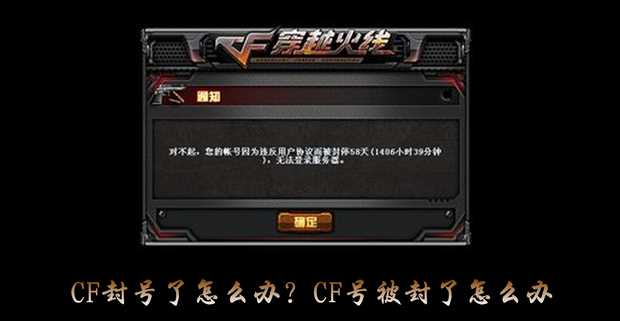 cf封号了怎么办?