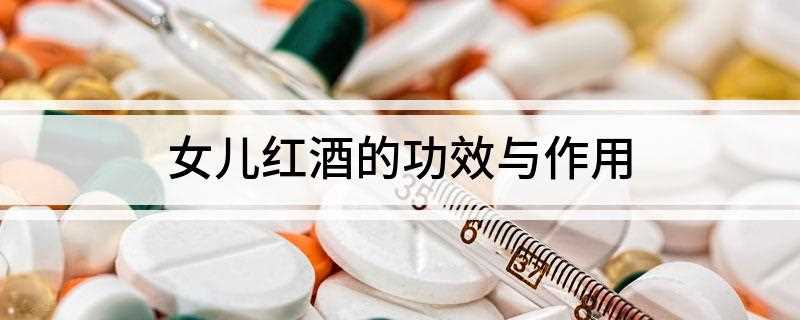 女儿红酒的功效与作用(女儿红黄酒的功效与作用)