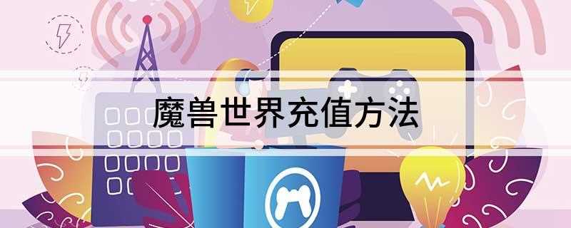 魔兽世界充值方法(魔兽世界战网通行证选项)