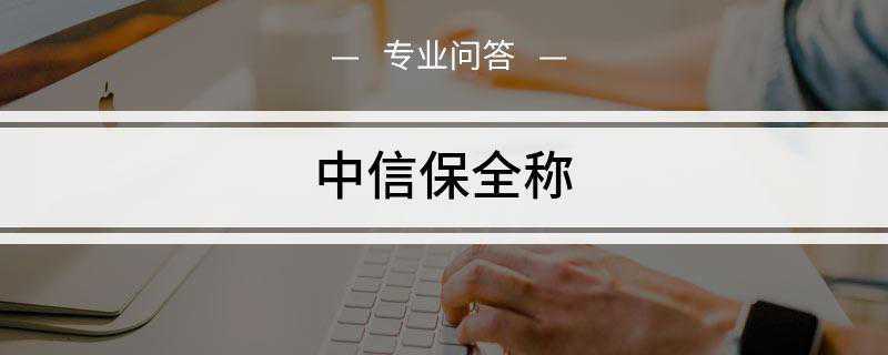 中信保全称(中国信保(sinosure)为“中国出口信用保险公司”之缩写)