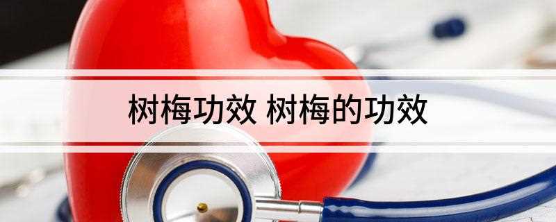 树梅功效 树梅的功效(树莓有助于预防癌症)