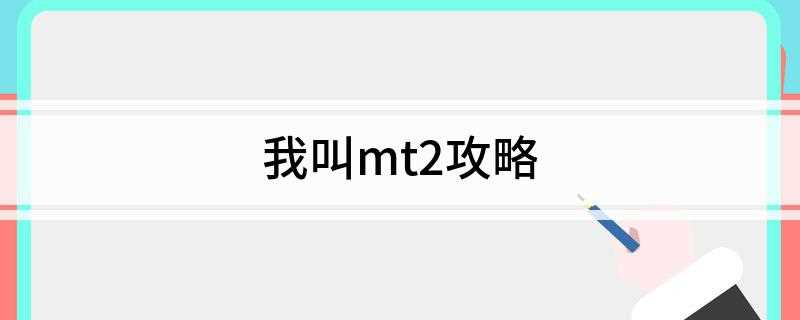 我叫mt2攻略 怎么玩我叫mt2(王者荣耀:新开放的三个橙色英雄专属戒指)