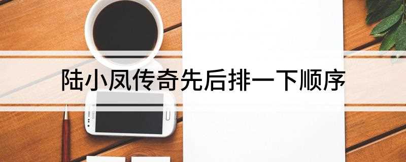 陆小凤传奇先后排一下顺序(第一部《陆小凤传奇之凤舞九天》)