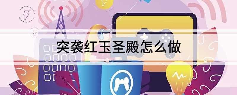 突袭红玉圣殿怎么做(《龙眠神殿》任务开始:达拉然罗宁处接到“突袭红玉圣殿”调查)