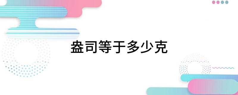 盎司等于多少克(英语ounce的重量计量单位)