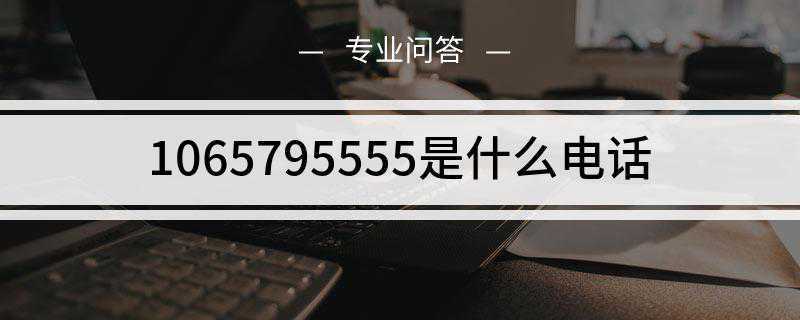 1065795555是什么电话(招商银行A股在上海证券交易所挂牌上市)