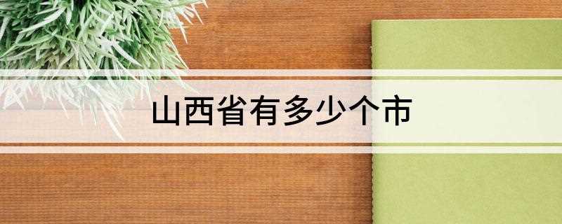 山西省有多少个市(中华人民共和国省级行政区)