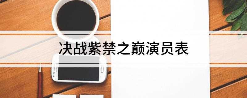 决战紫禁之巅演员表(2019刘德华饰龙龙七子之一)
