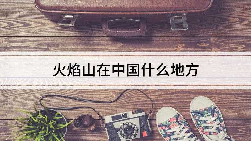 火焰山在中国什么地方