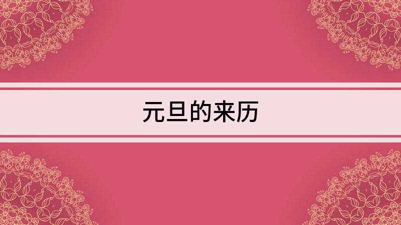 元旦的来历