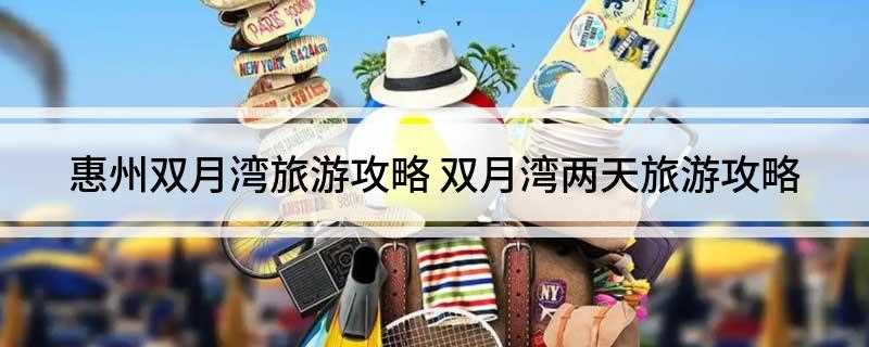 惠州双月湾旅游攻略(惠州惠东双月湾怎么样)