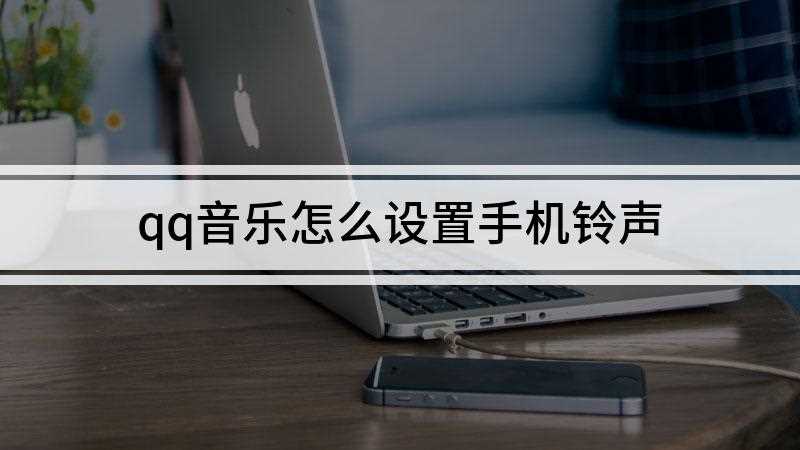 qq音乐怎么设置手机铃声(苹果手机设置需开通豪华绿钻和安装库乐队app)