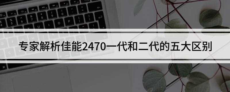 专家解析佳能2470一代和二代的五大区别(佳能EF 24-70mm f/2)