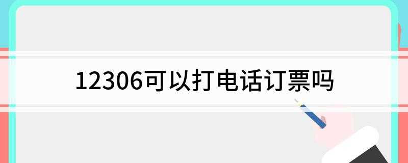 12306可以打电话订票吗(铁路12306版本5.0)