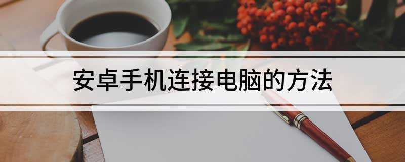 安卓手机连接电脑的方法(Windows XP系统x86芯片为例)