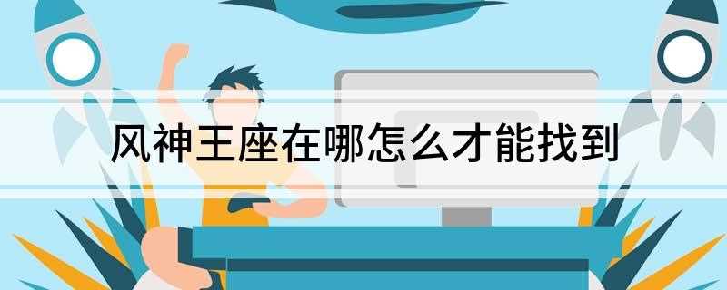 风神王座在哪(风神王座副本位于卡利姆多大陆最南端的奥丹姆)