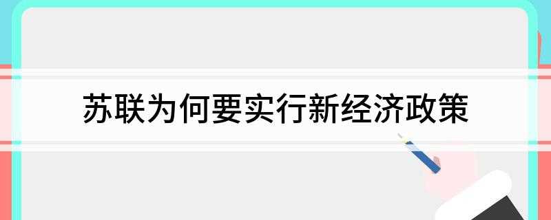 苏联为何要实行新经济政策(苏联新经济政策的主要特点)