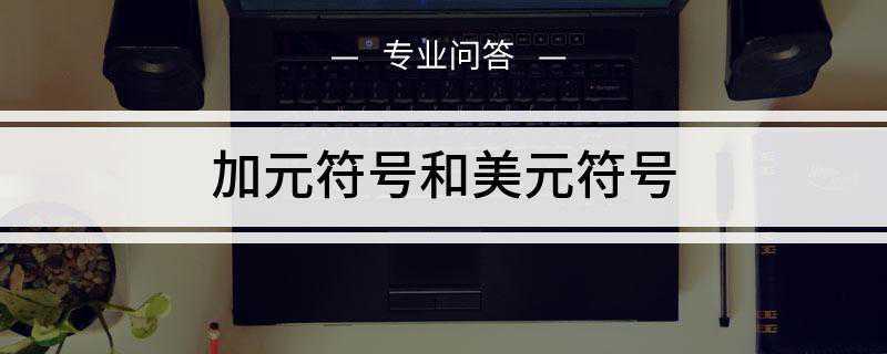 加元符号和美元符号(美元符号为USA$,是美利坚合众国的法定货币)