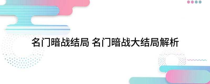 名门暗战结局(花拉见漫姿生命受胁,即推开漫姿,最后花拉受伤晕倒在地,刚好抵)