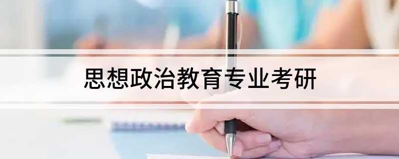 思想政治教育专业考研(思想政治教育专业考研方向)