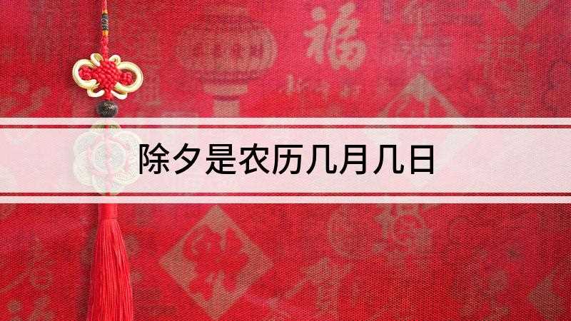 除夕是农历几月几日