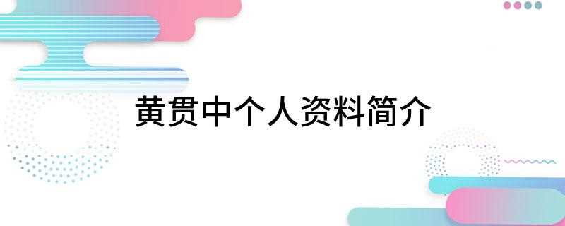 黄贯中个人资料简介(中国香港男歌手、音乐人、演员,摇滚乐队Beyond主音吉他手)
