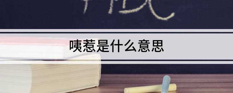咦惹是什么意思