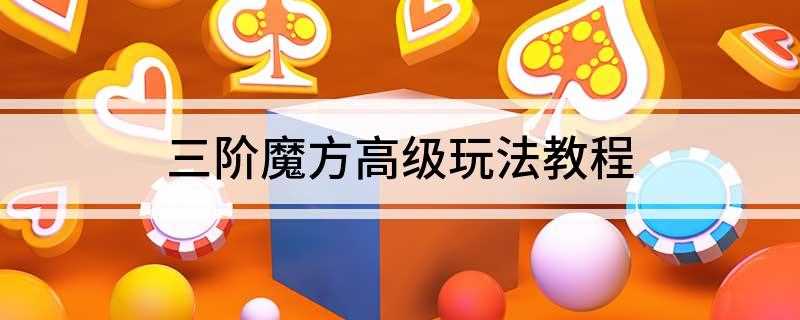 三阶魔方高级玩法教程(十字架的颜色与中心块颜色对准)