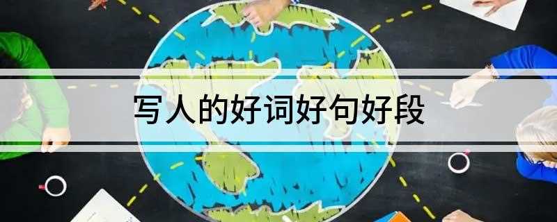 写人的好词好句好段