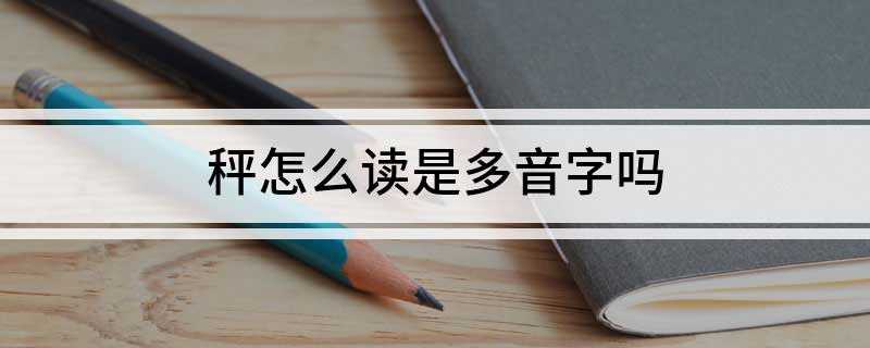 秤怎么读是多音字吗