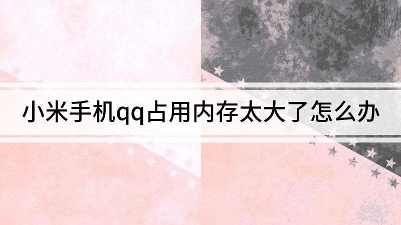 小米手机qq占用内存太大了怎么办(iPhone 11系统)