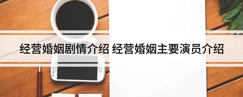经营婚姻剧情介绍(经营婚姻:叶小鱼和罗青鸟再次牵手,回归幸福的婚姻生活)